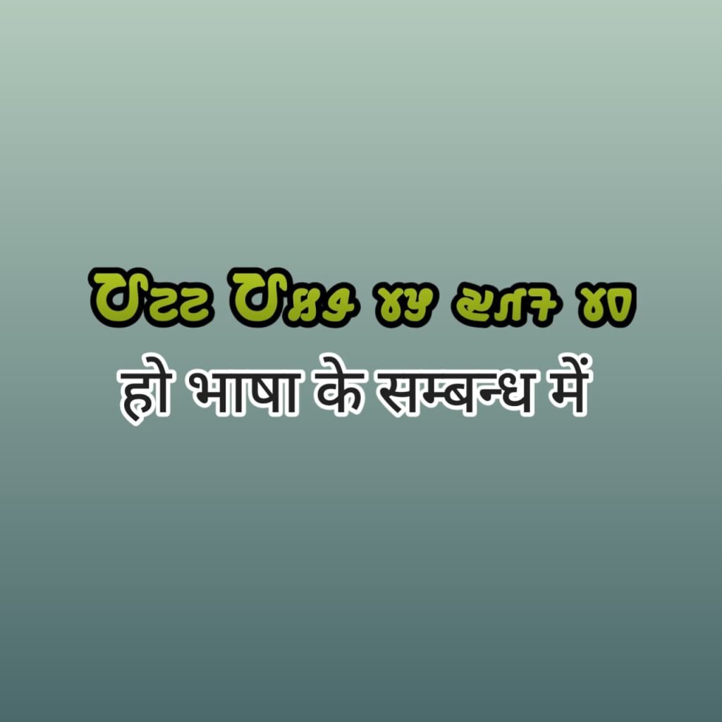 Ho Bhasha ka Vishesh Jankaree