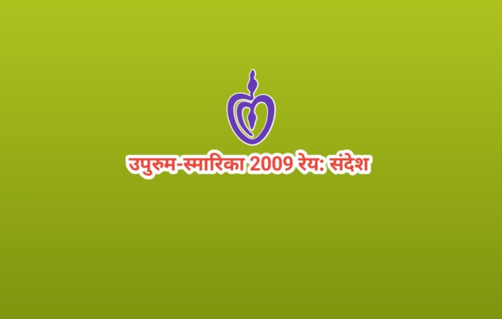 Upurum asmarika 2009 reya kobor