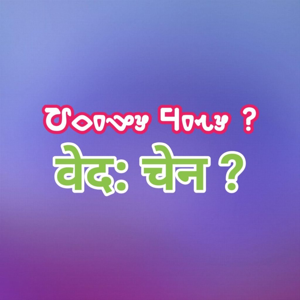 Ho samaj Ved reya mamrang