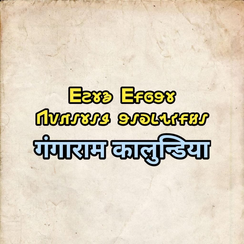 Biography of Gangaram Kalundia Biography of Gangaram Kalundia