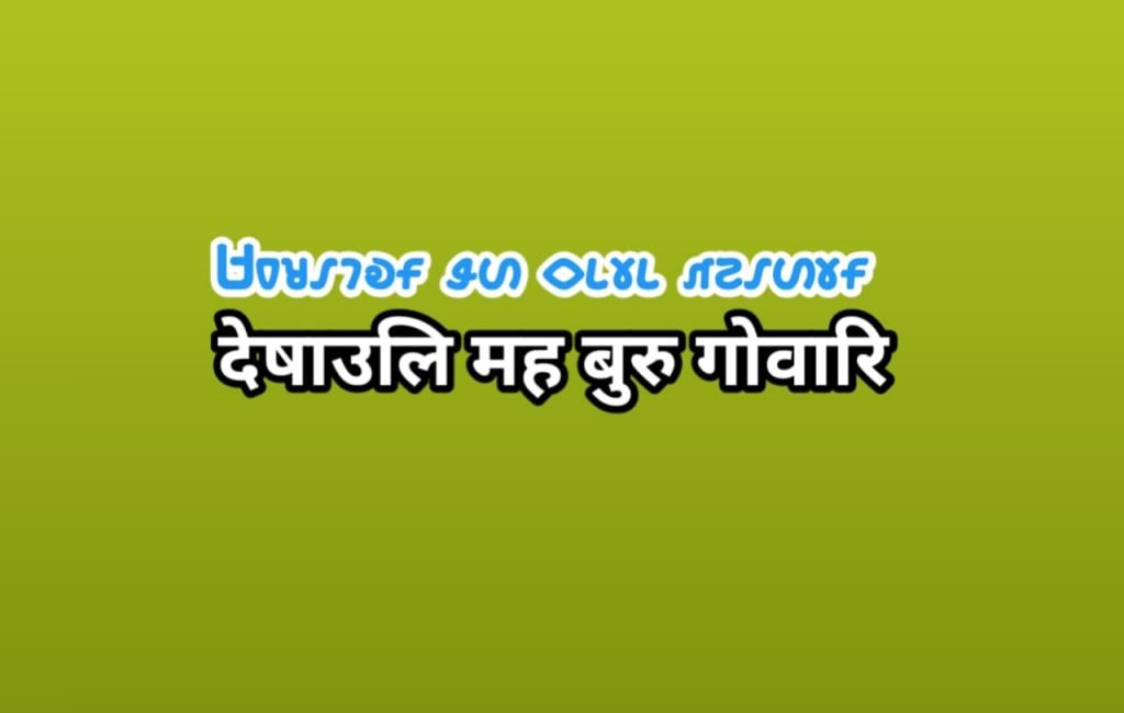 Deshauli mah buru gowari