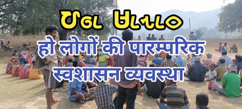 Ho munda jati ki swashasan vyavstha