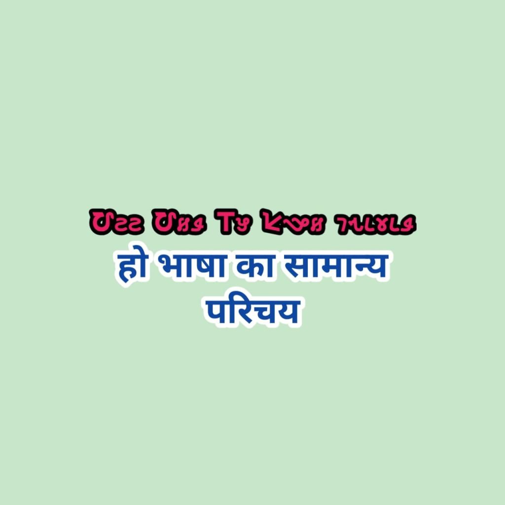 Ho Bhasha ka samanya parichay