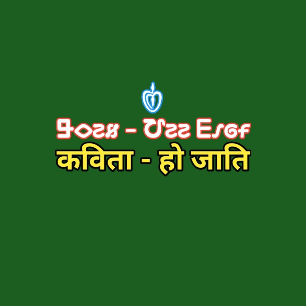 Kol Ho Poem Ho Jaati