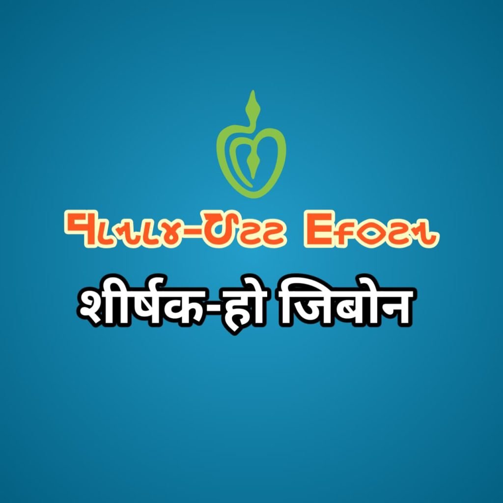 Ho Kaboy Ho Jibon Ho Kaboy Ho Jibon