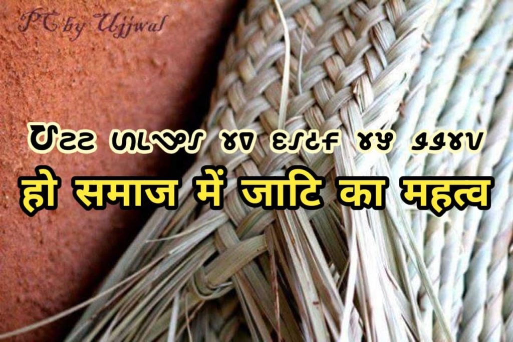 Ho Munda huda re Kita Jati reya mamrang