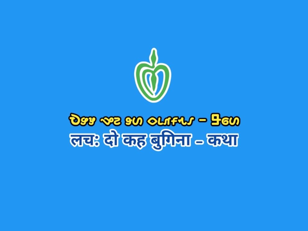 Lachah do kah bugina