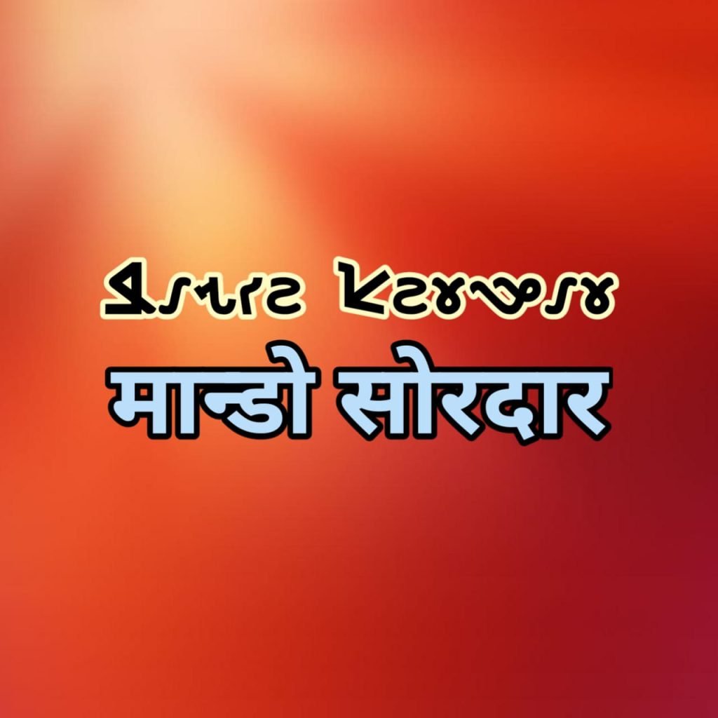 Biography of Mando Sardar Biography of Mando Sardar