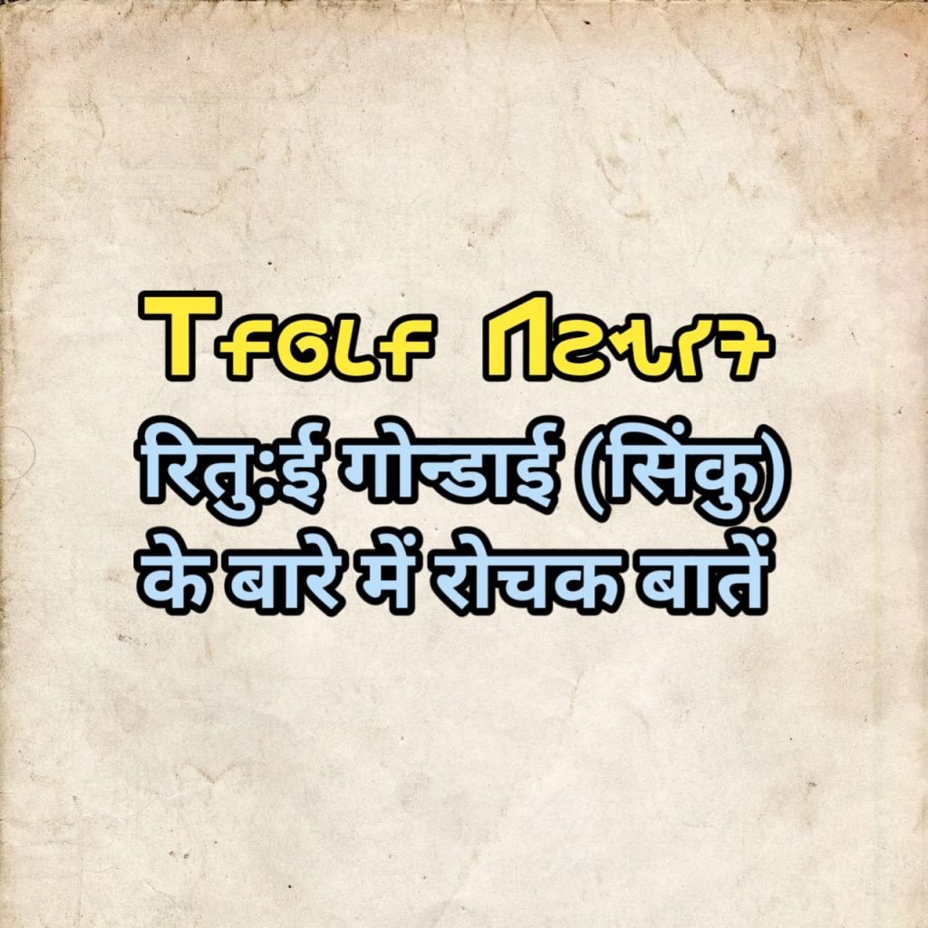 Ritui Gondai Sinku ka jivan parichay ritui gondai