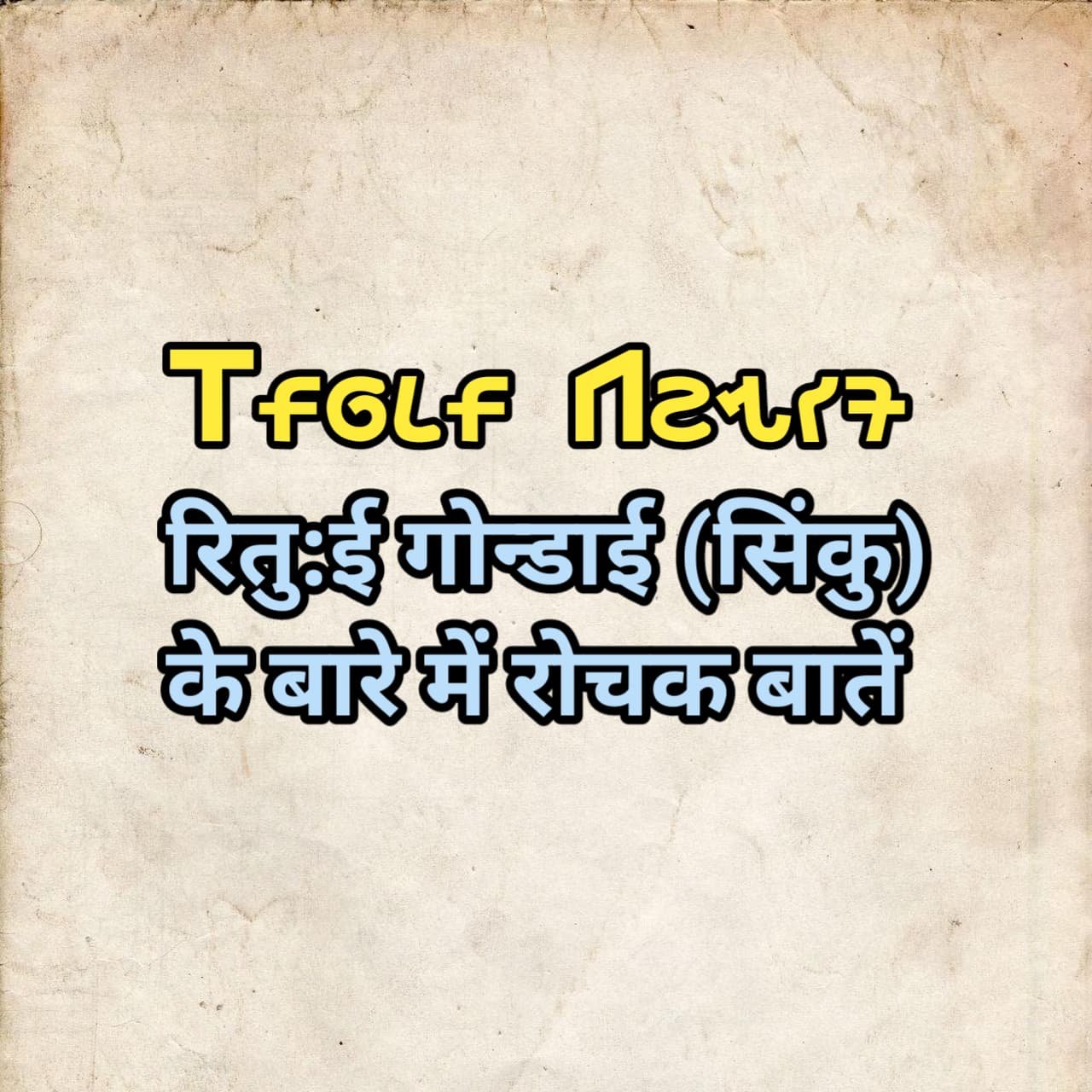ritui gondai