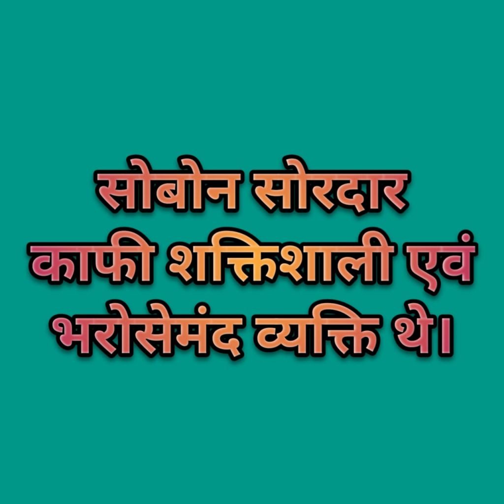 sobon sardar