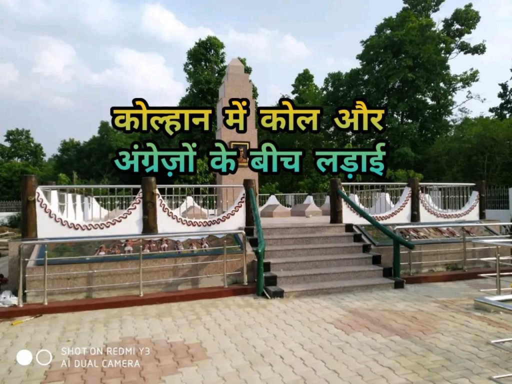 Kolhan ke Ho Janjatiyong ka gaurvshalee itihas