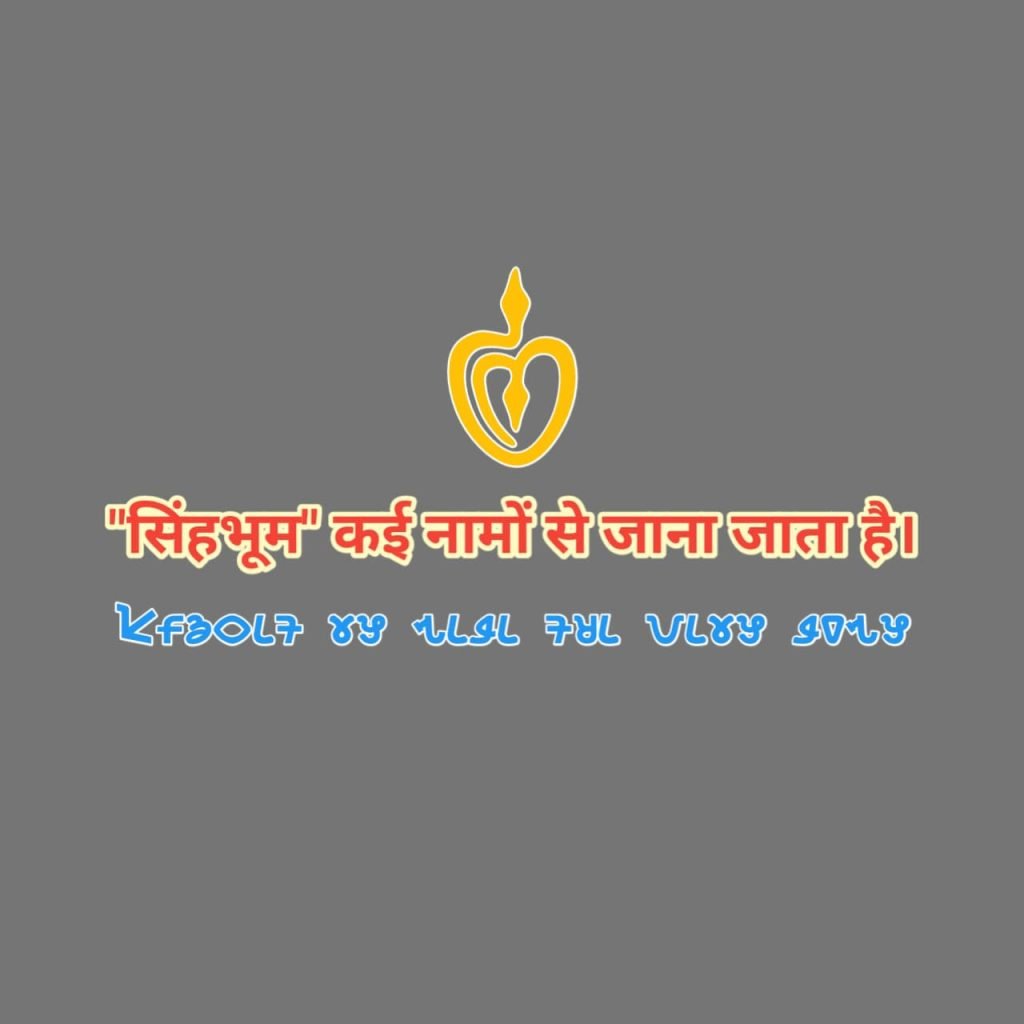 Singhbhum chi Kolhan reya rokom rokom nutumko