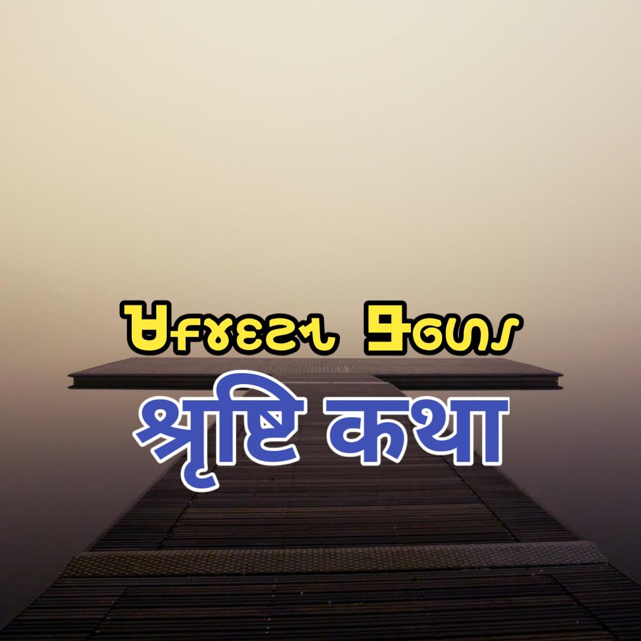 sirjon katha