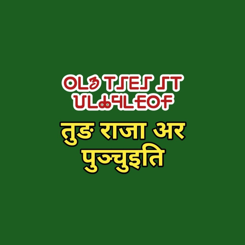 Ho Kol Tung Raja ar Punchuiti