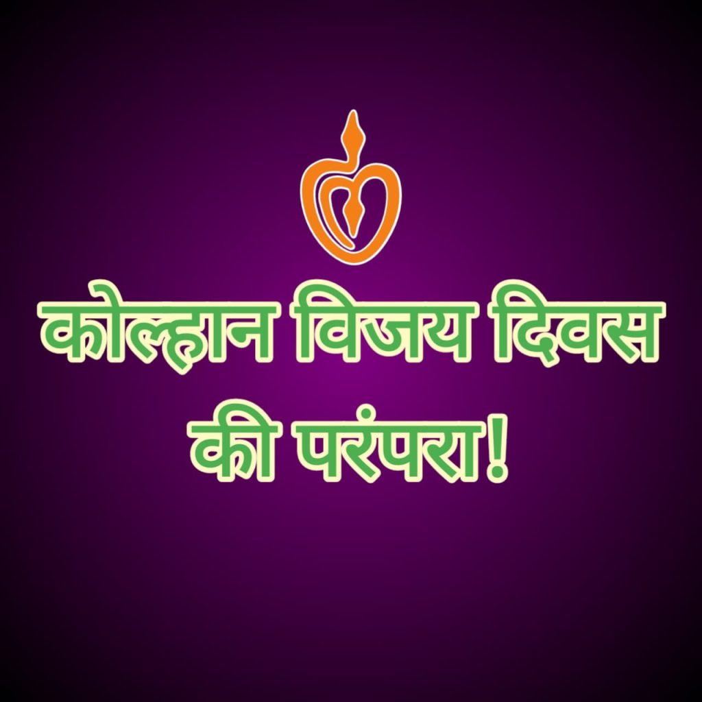 Kolhan vijay divas ki parampara Kolhan vijay divas ki parampara