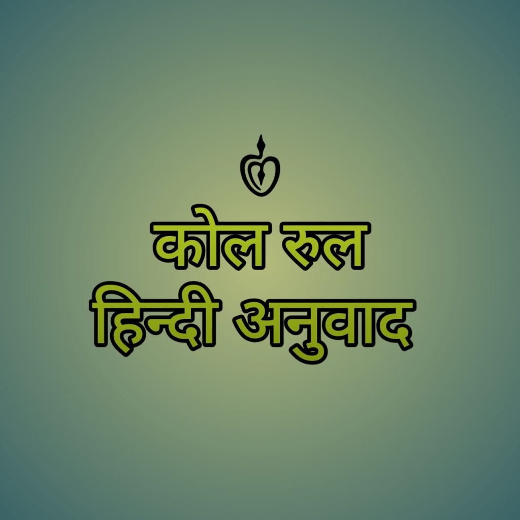 Kol Rules Ancient Culture