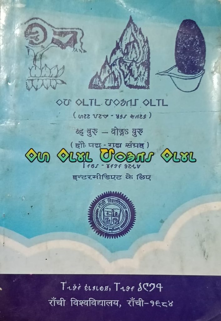 Ho Munda Bhasha Sahity ati pracheen hai