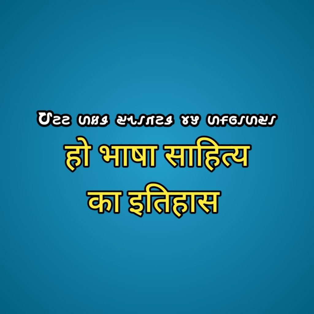 Ho bhasha aur sahity ka itihas