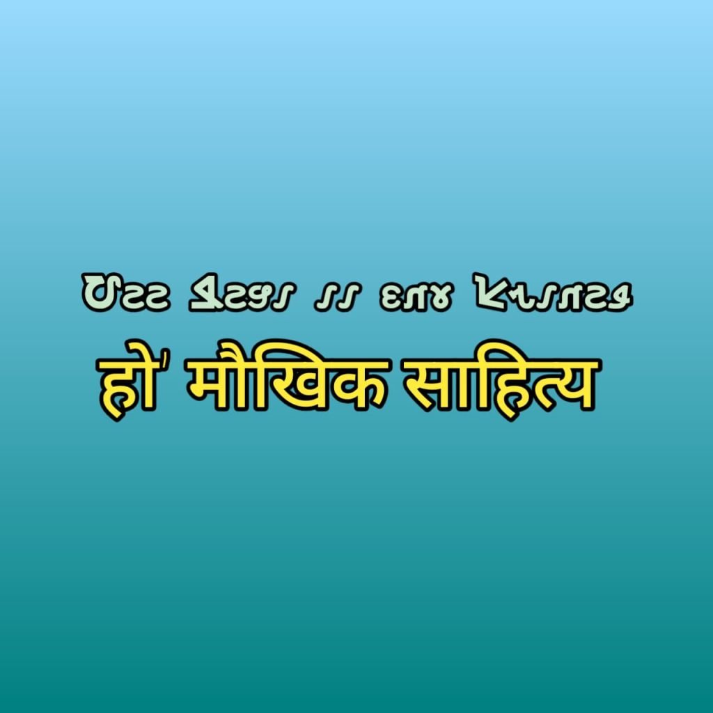 Kol Ho Munda Moukhik sahitya ka vikas