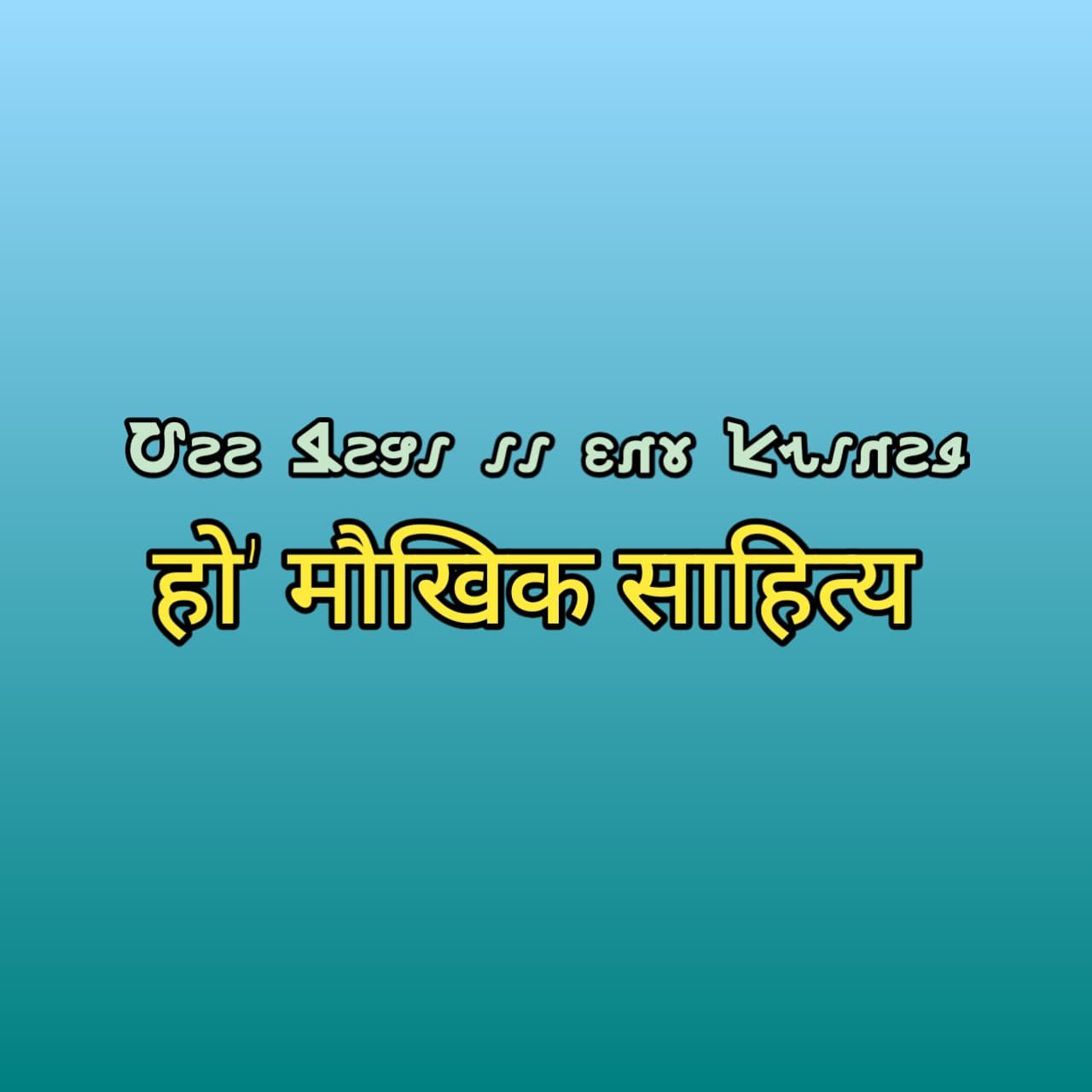 ho maukhik saahity