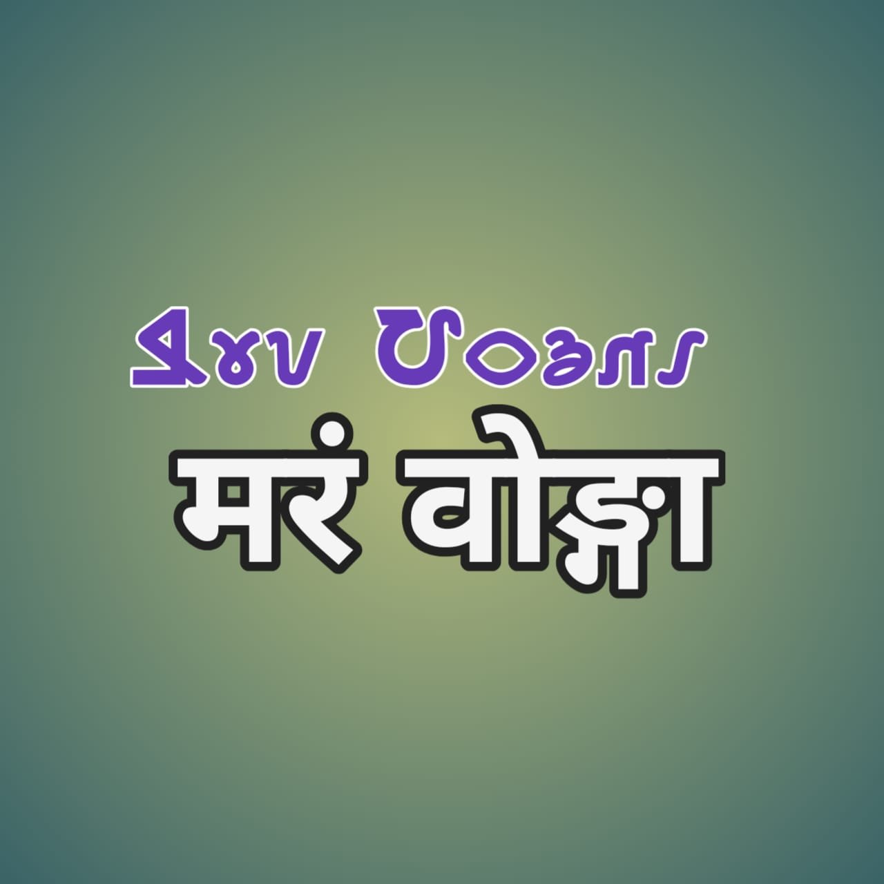 Marang bonga ka mahatva