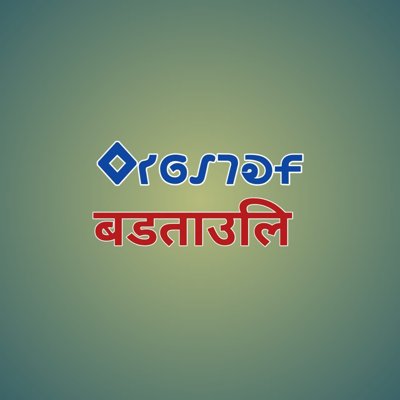 Badtauli ka mahatv