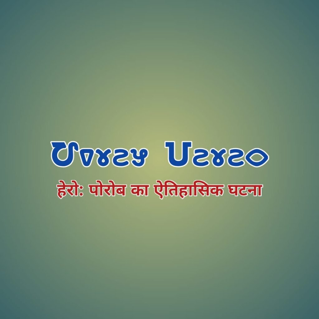 Ho Samaj Hero porob ka aitihasik ghatna