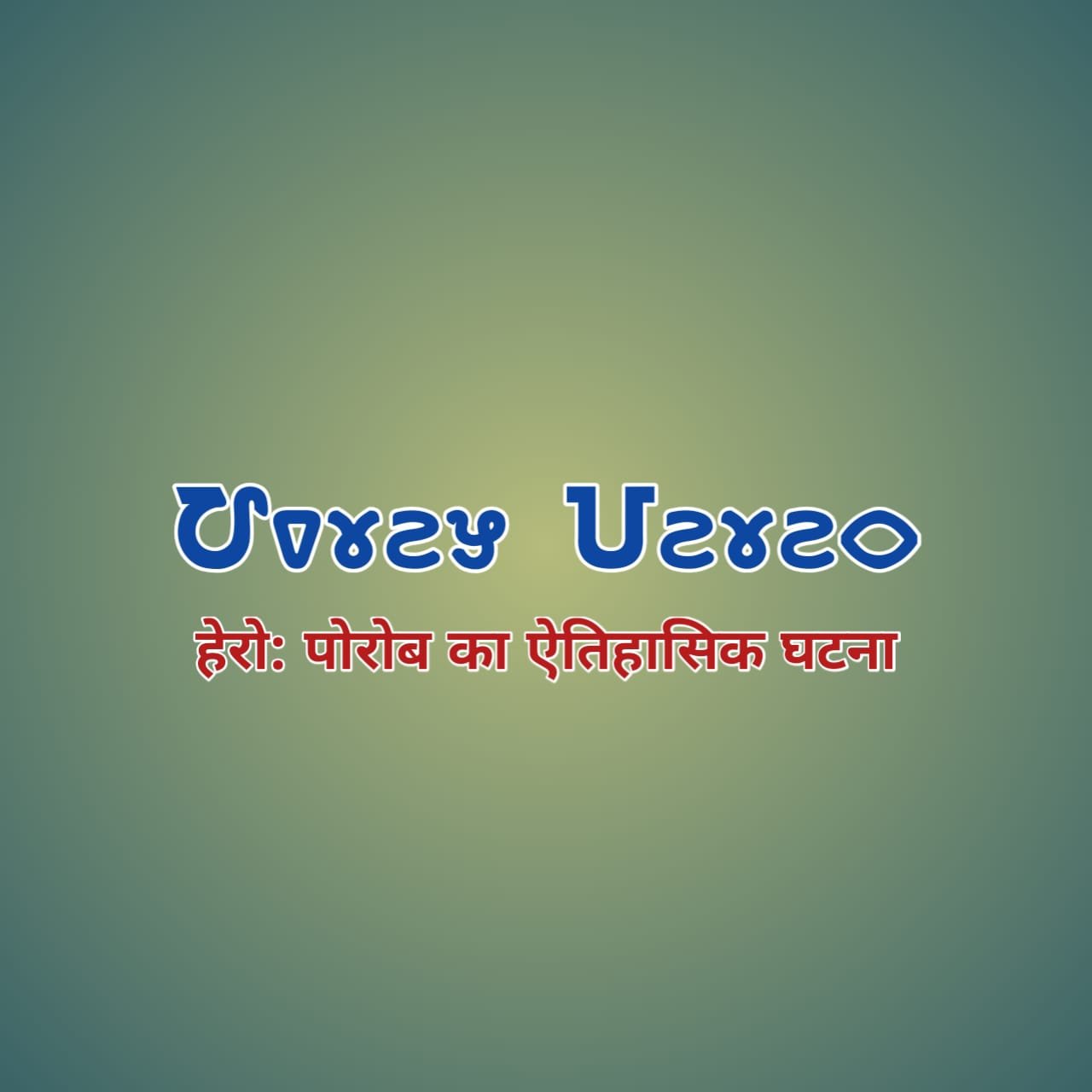 Heoro porob aitihasik ghatna