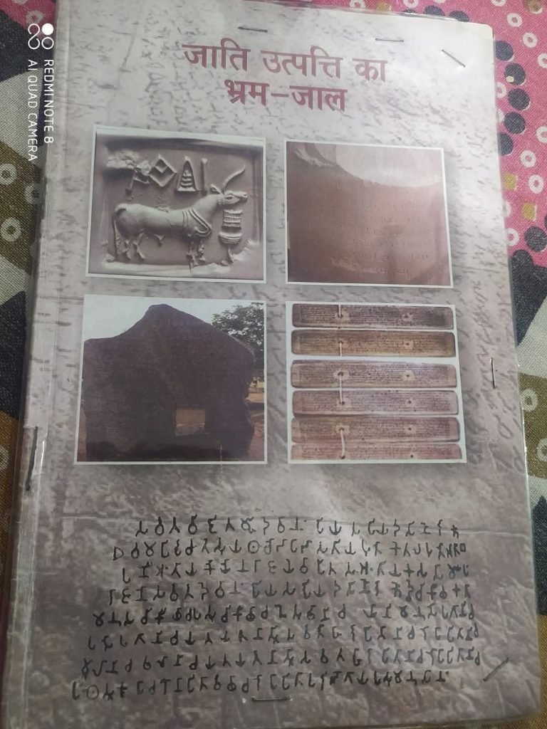 Jaati utpatti ka bhramajaal