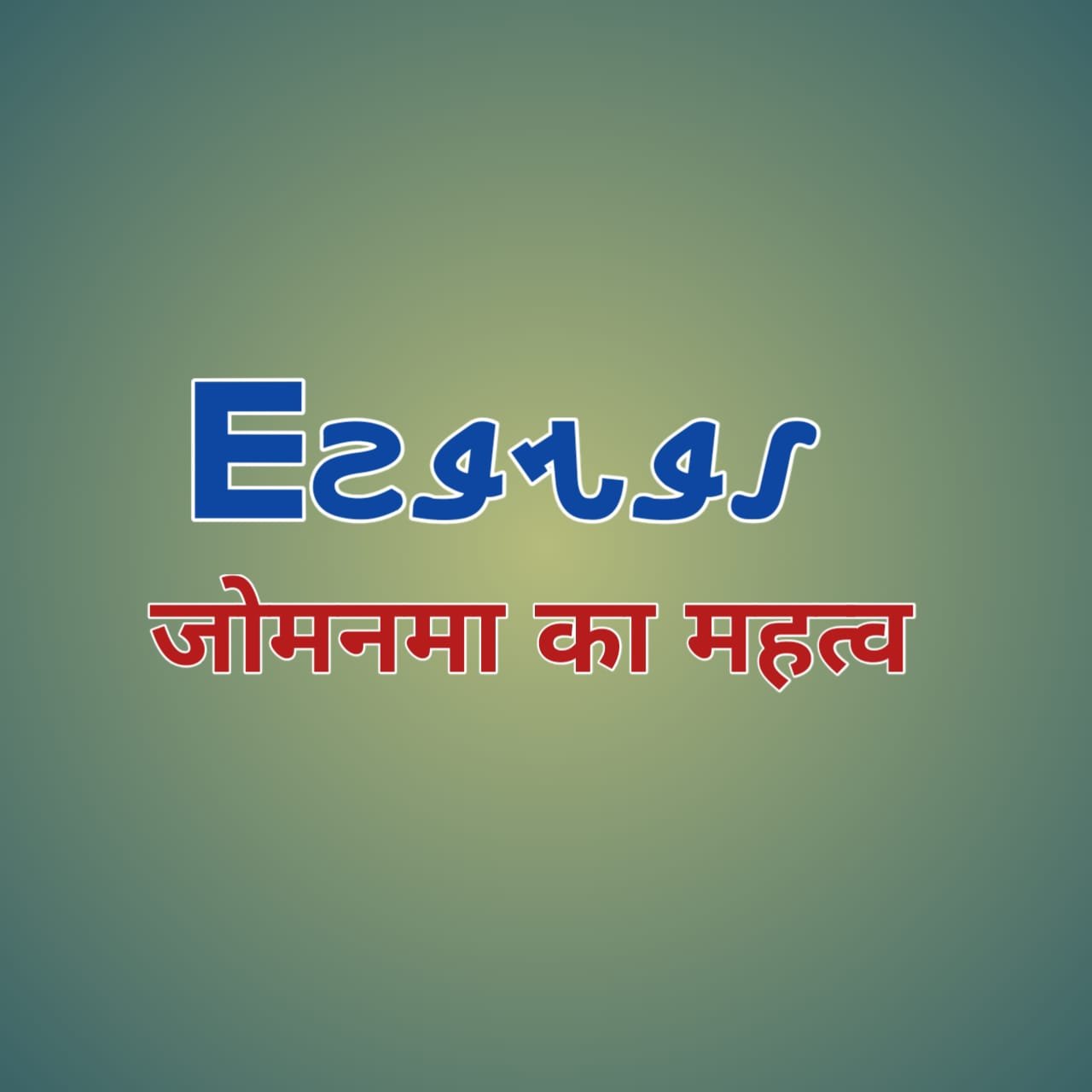 Jomnama ka mahatv