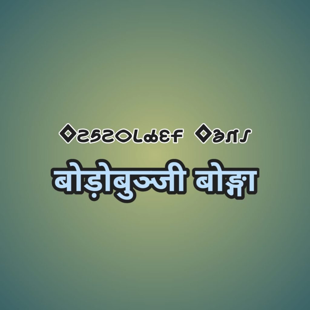 Borobunji Bonga ka mahatva