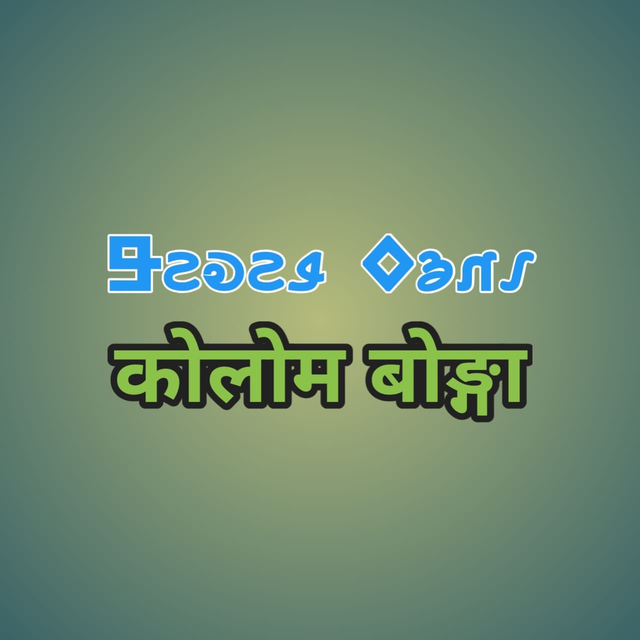 Kolom Bonga ka mahatva