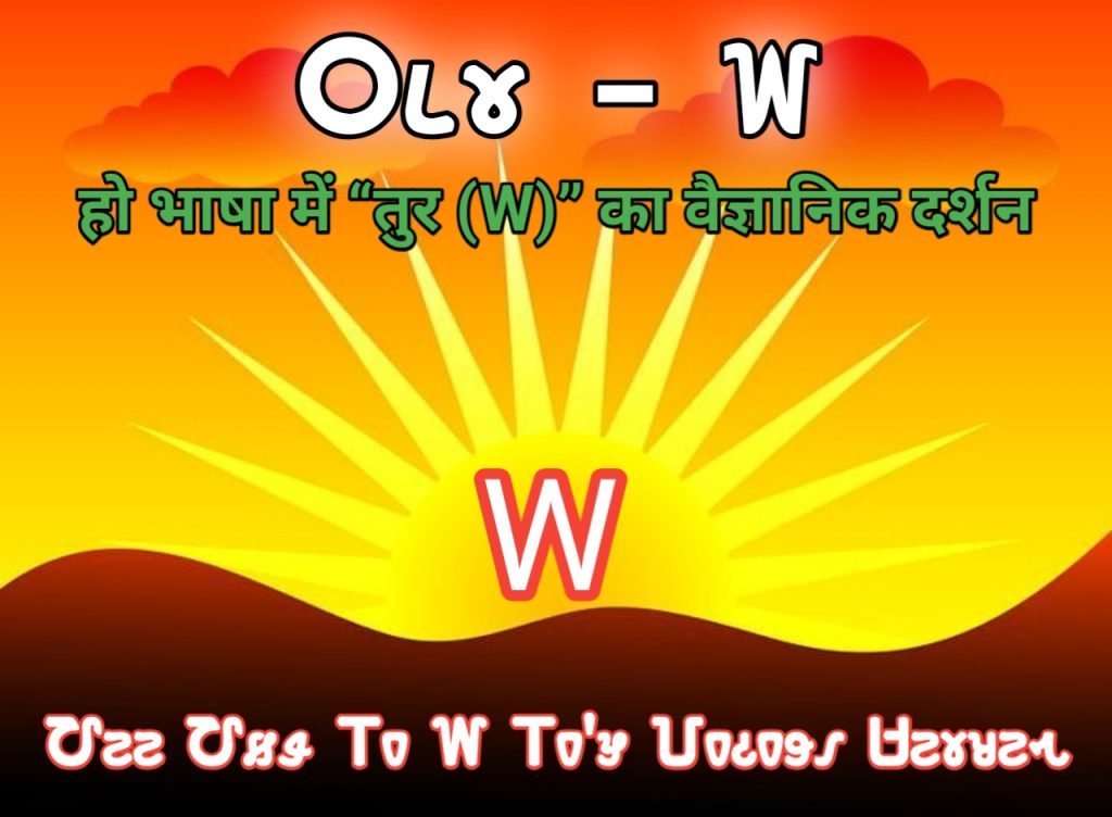 Ho bhasha mein tur ka vaigyanik darshan