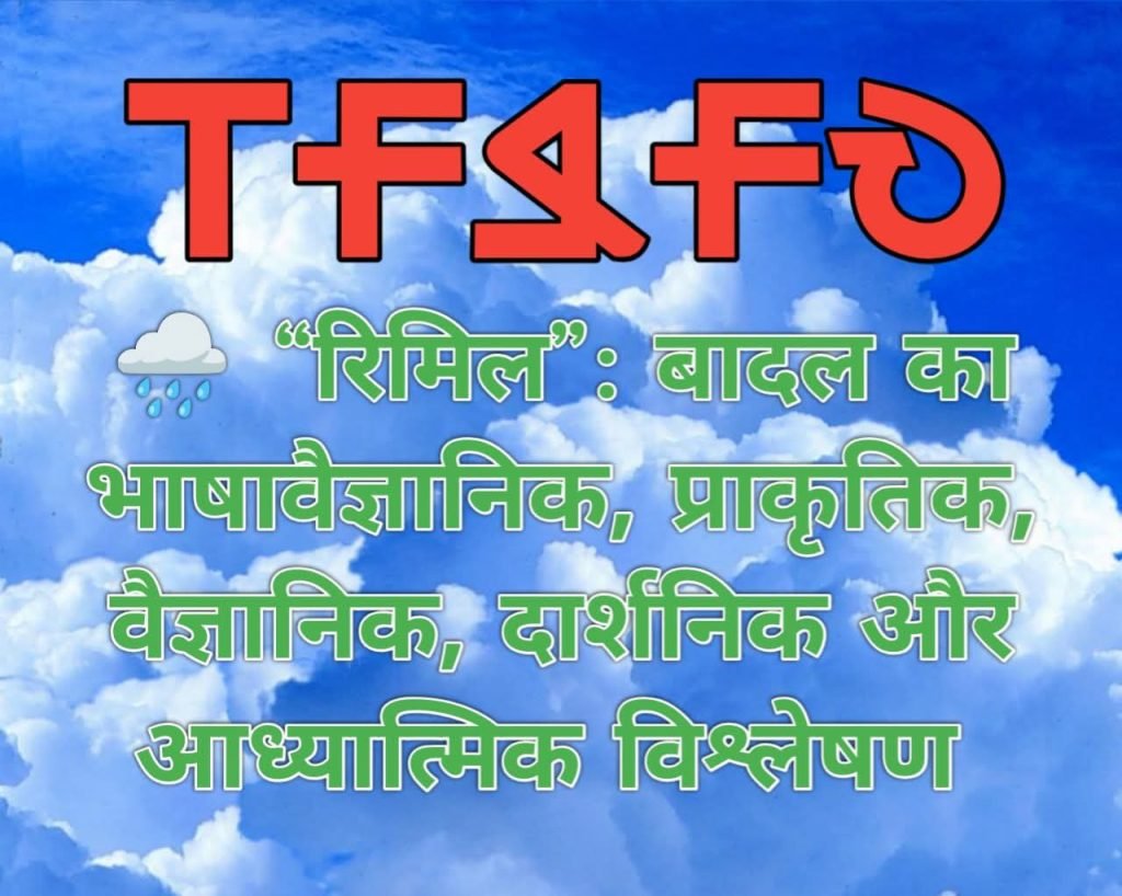 Ho bhasha mein Rimil ka vaigyanik mahatv