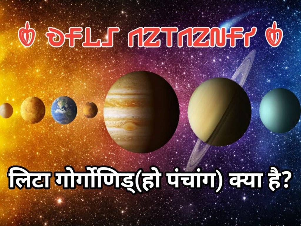 Lita gorgonid ho panchang ka vaigyanikta