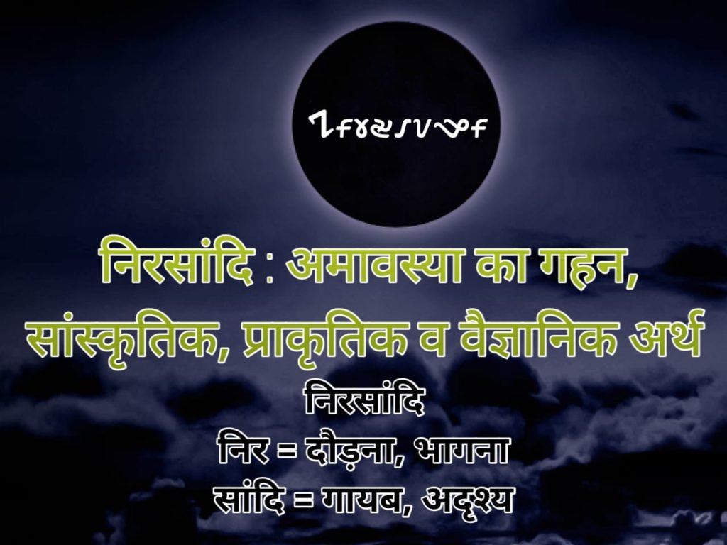 Nirsandi amavasya ka gahan prakrti va vaigyanik arth