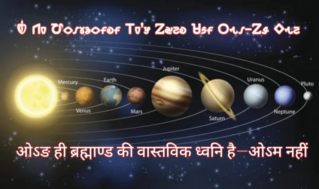 Ong hi brahmand ki vastavik dhvani hai om nahin