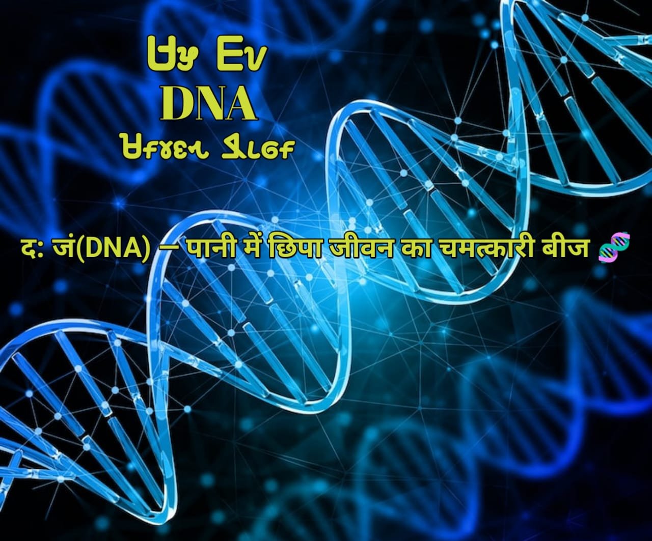 Shirjan muti da jang DNA pani mein chipa jeevan ka beej
