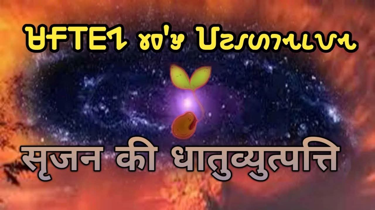 shirjan kee dhatu vyutpatti aur vaigyanik siddhant