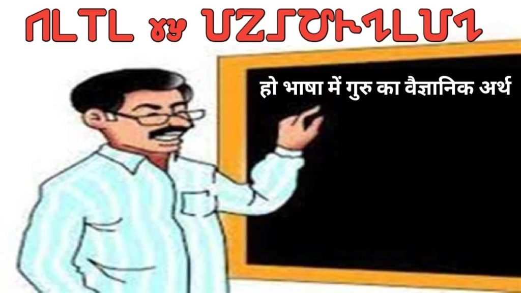 Ho Munda anusar Guru shabd ka vaigyanik lekh