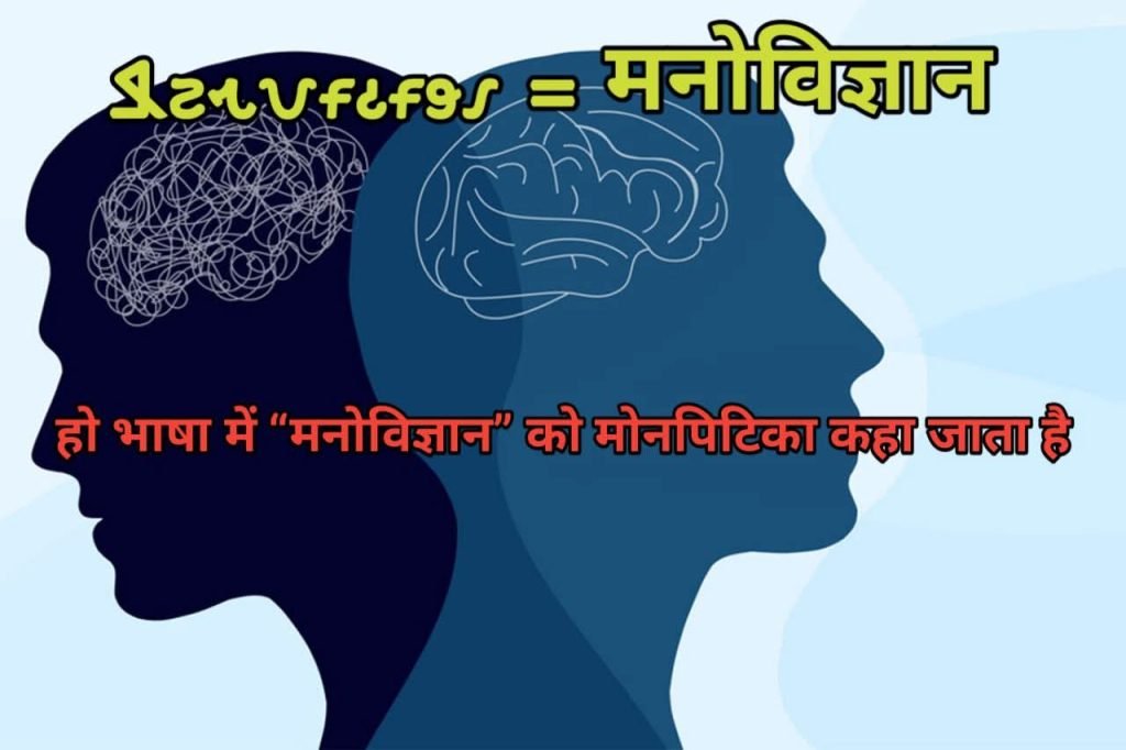 Ho Munda anusar Monpitika ka vaigyanik vyakhya