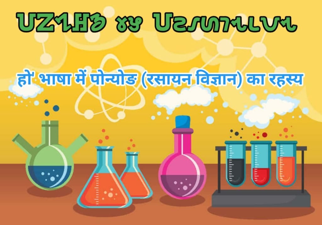 Ho bhasha mein Ponyong ka vaigyanik lekh