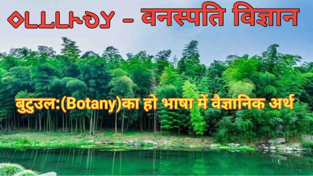 Ho butuula ka dhatuvyutpati aur vaigyanik darshan