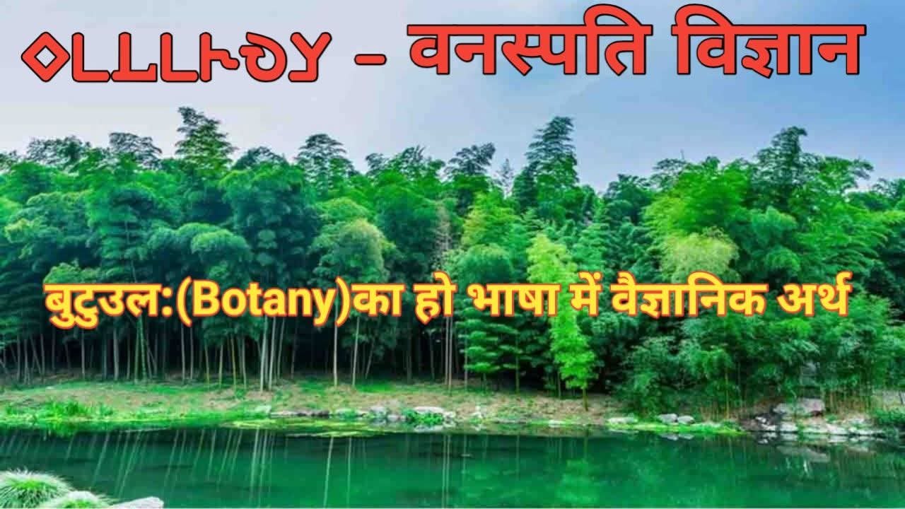 Ho butuula ka dhatuvyutpati aur vaigyanik darshan