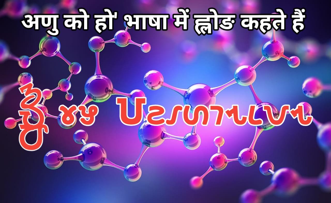 Holong ka vaigyanik vyakhya