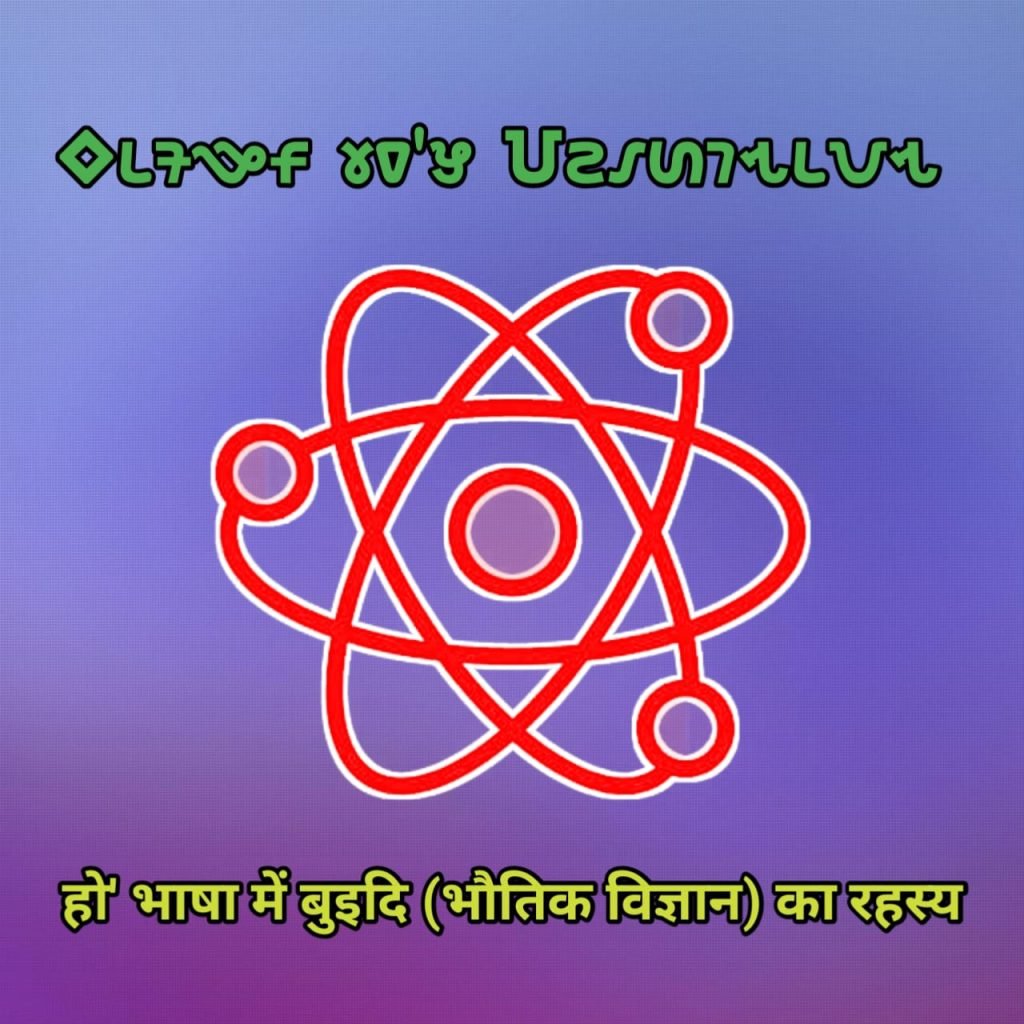 Kol Ho bhasha mein Buidi ka vaigyanik vyakhya