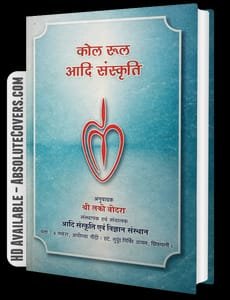 Kol Rule Hindi Version-Kol Lako Bodra