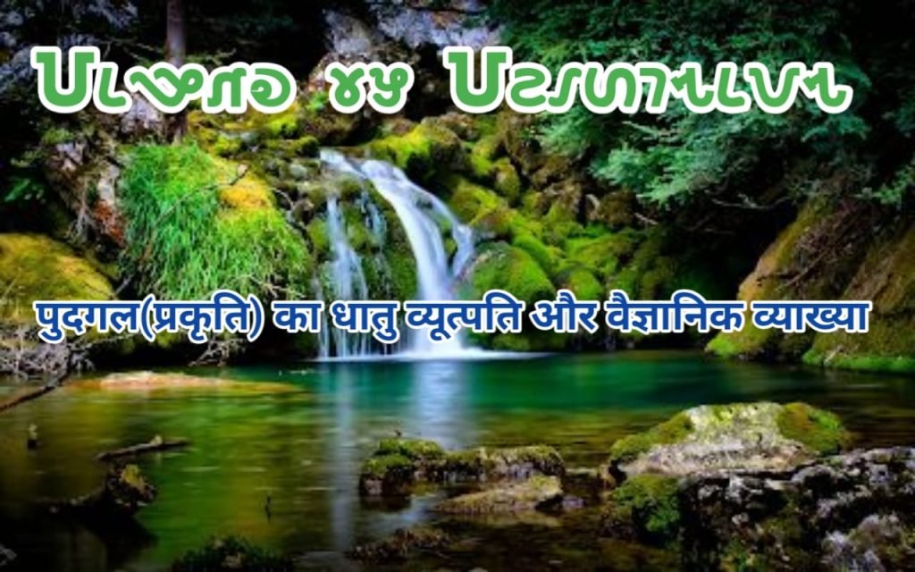 Pudgal ka dhatuvyootpati aur vaigyanik vyakhya