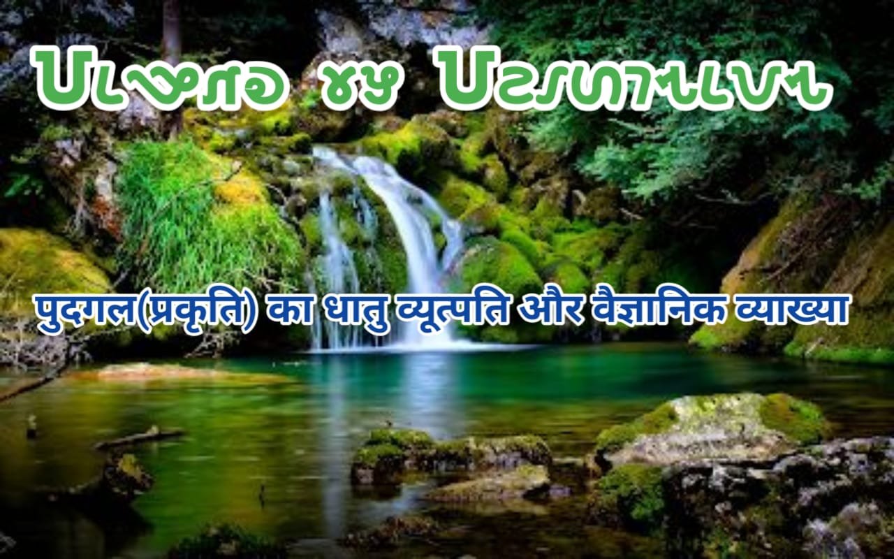 Pudgal ka dhatuvyootpati aur vaigyanik vyakhya